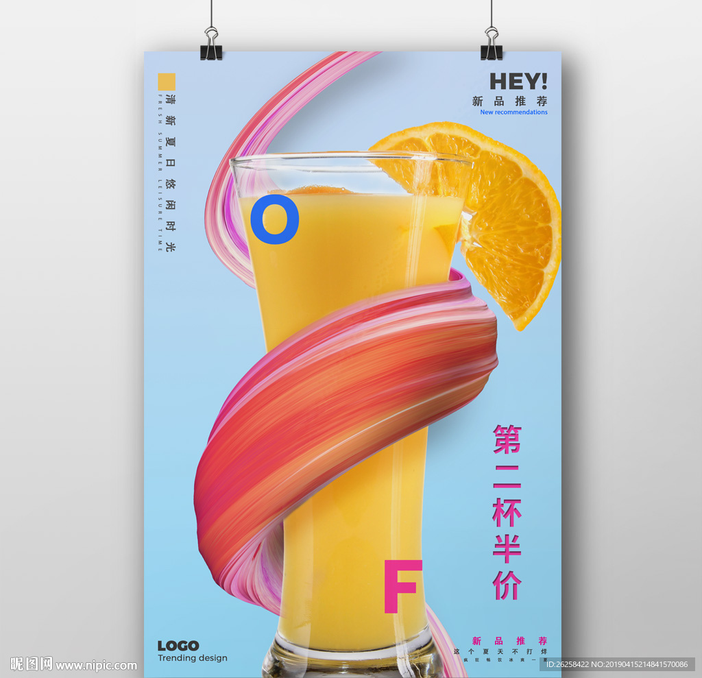 创意第二杯半价果汁饮料海报