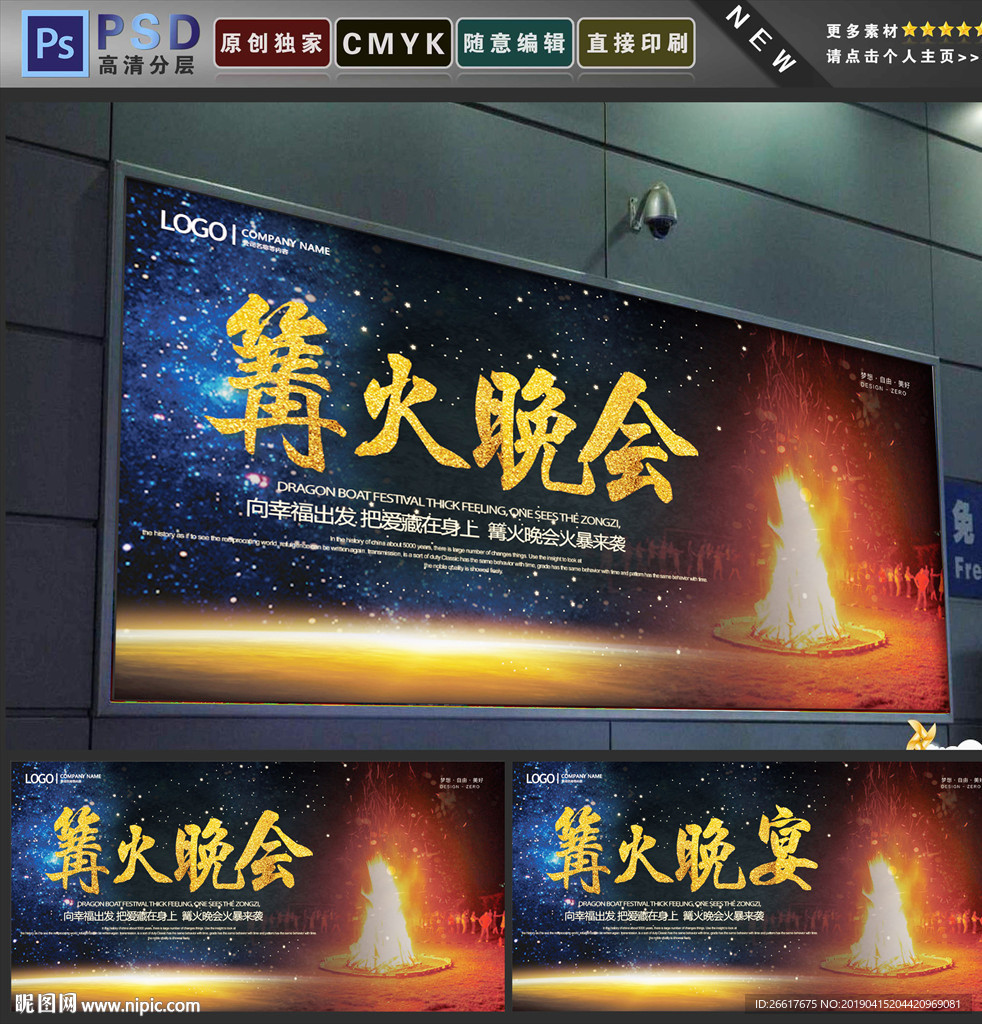 篝火晚会