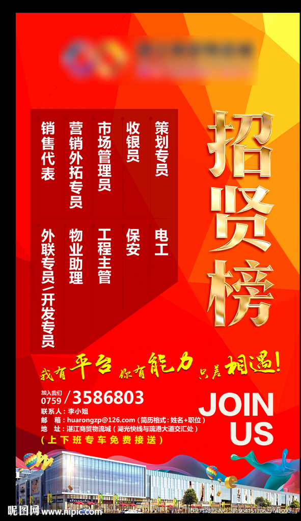 商业地产招聘海报