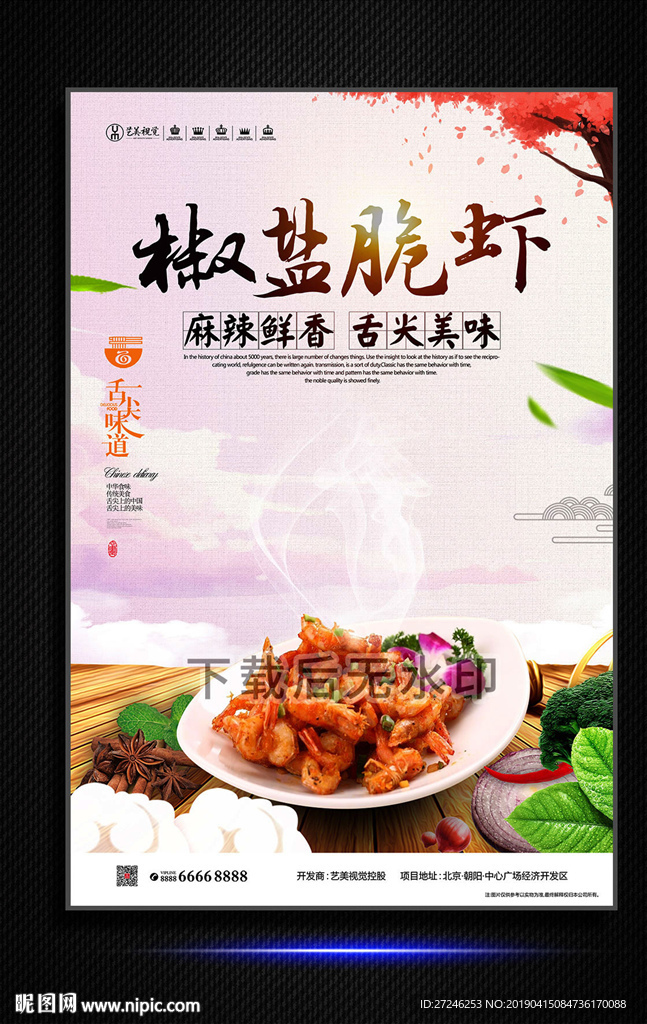 椒盐脆虾