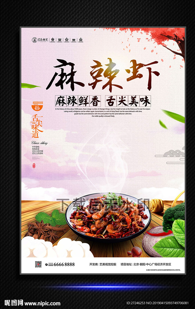 麻辣虾