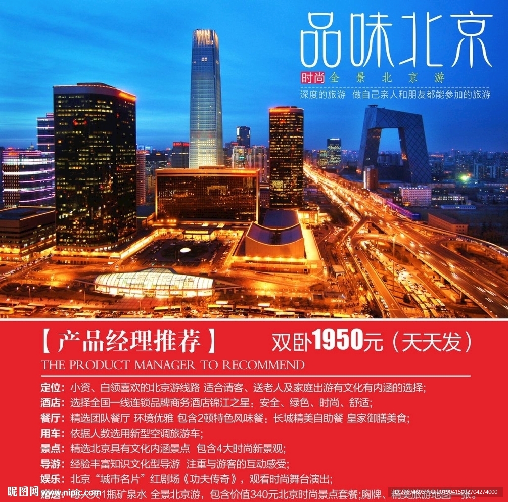 品味北京