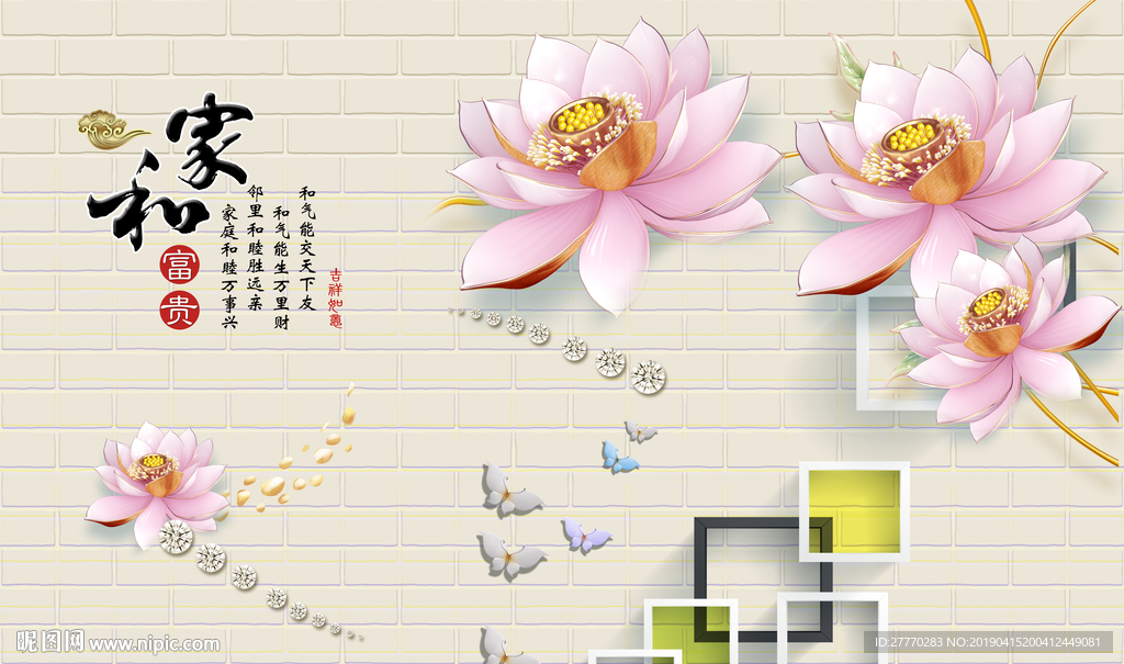 家和富贵莲花中式背景墙