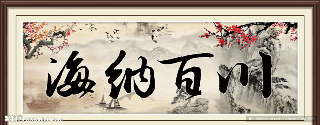 海纳百川书法装饰画