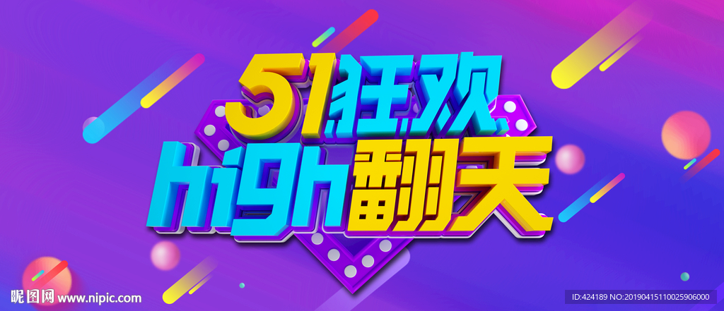 51狂欢high翻天