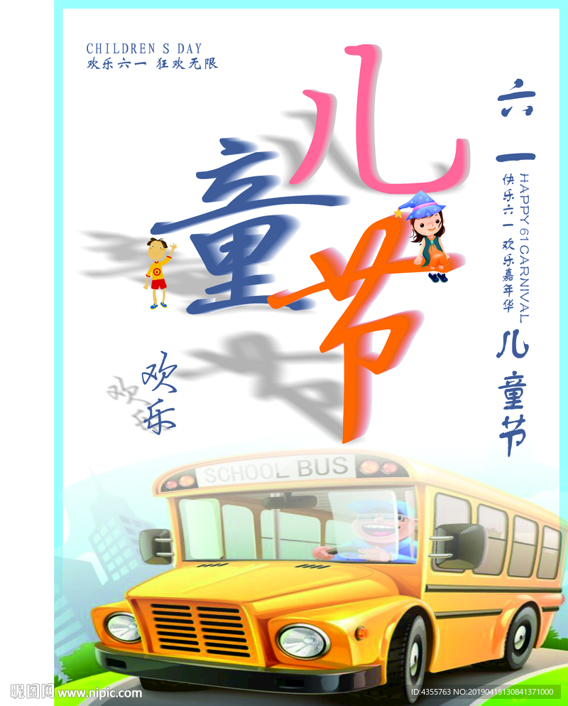 六一儿童节快乐