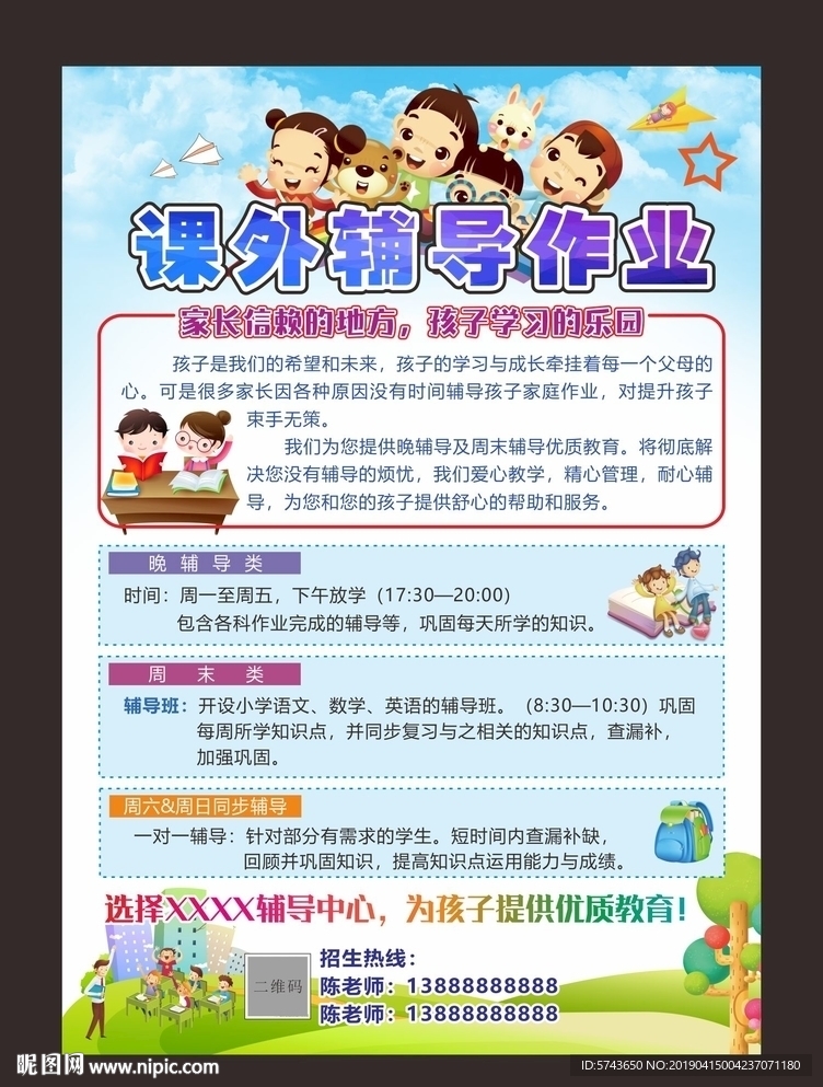 小学生课外辅导作业海报宣传单