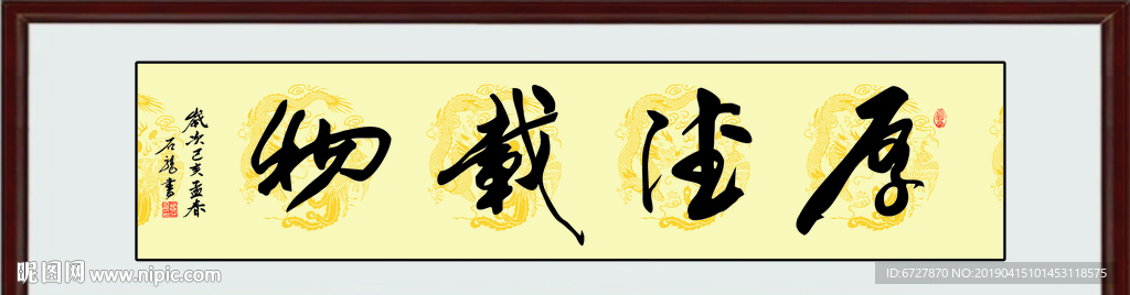 书法作品《厚德载物》
