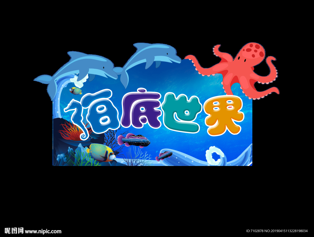 海洋世界 海底世界