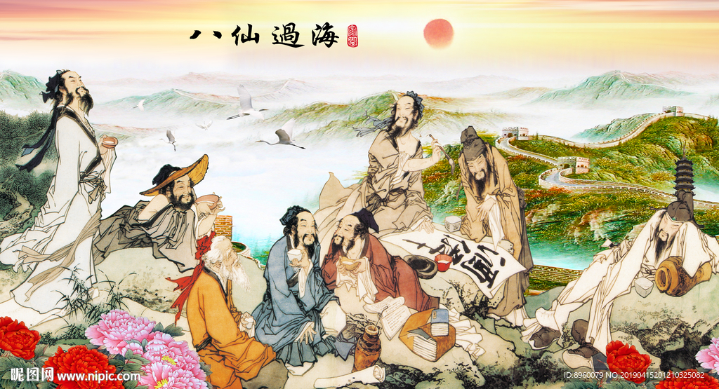 八仙过海