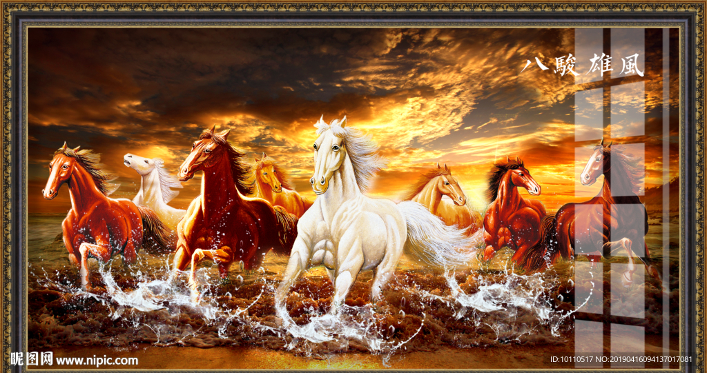 马到成功 八骏图 八骏马