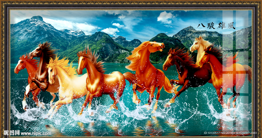 马到成功 八骏图