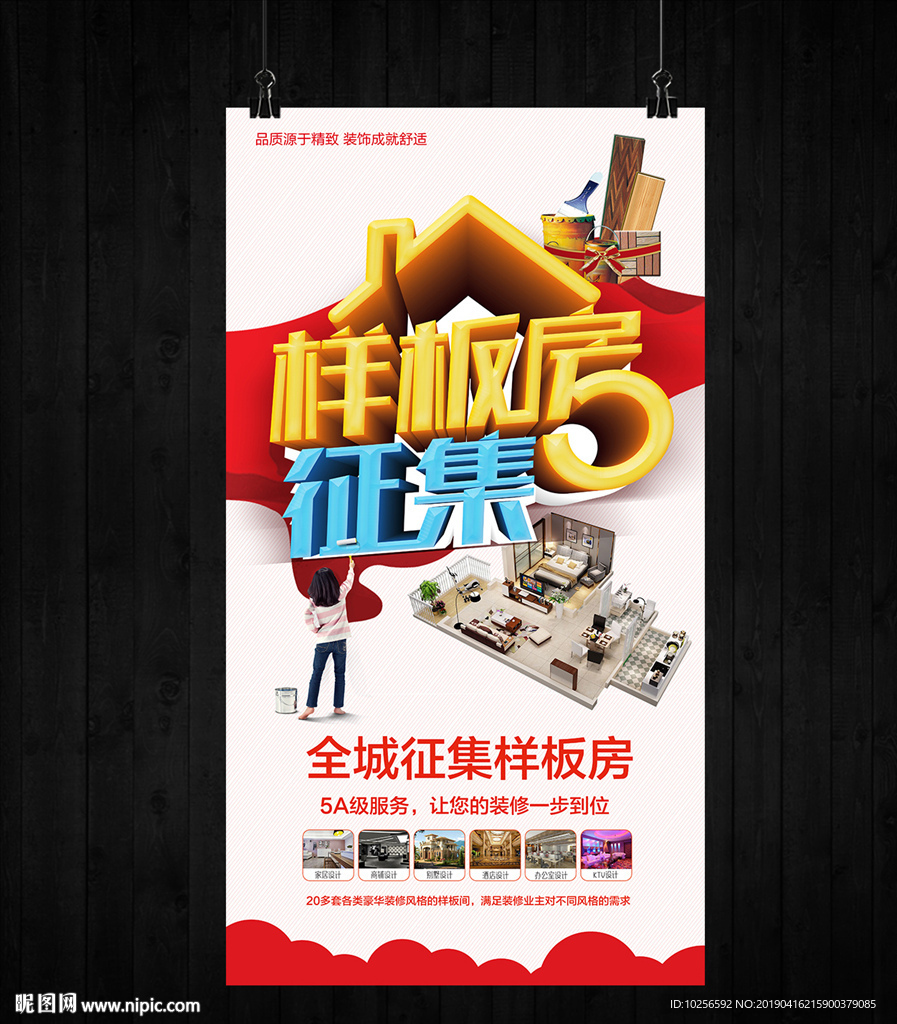 样板房征集活动宣传海报