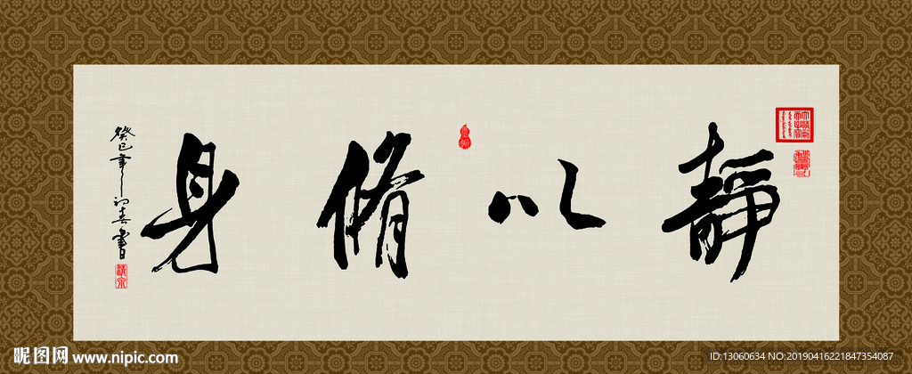 静以修身 书法 字画 毛笔字