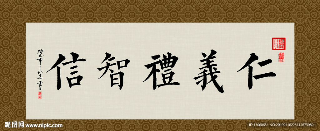 仁义礼智信 书法 字画 毛笔字