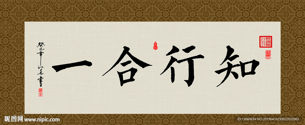 知行合一 书法 字画 毛笔字