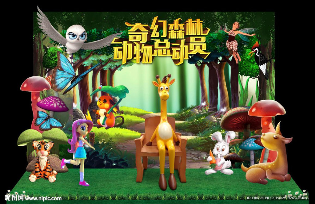 梦幻森林美陈