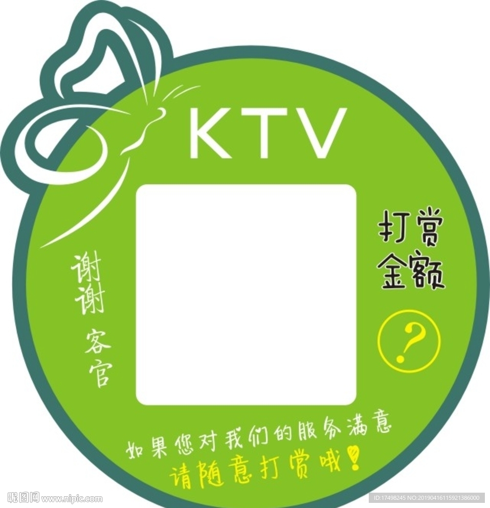 KTV 打赏牌