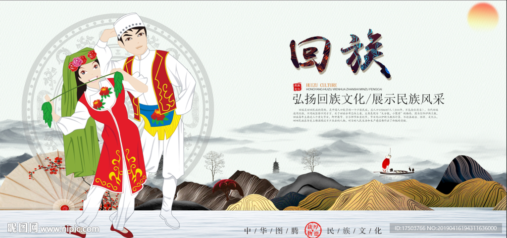 回族