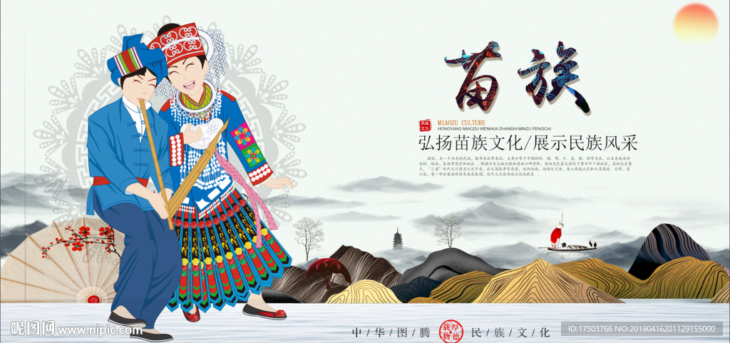 苗族