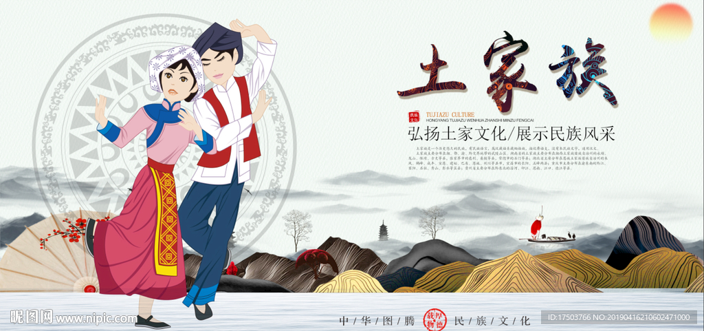 土家族