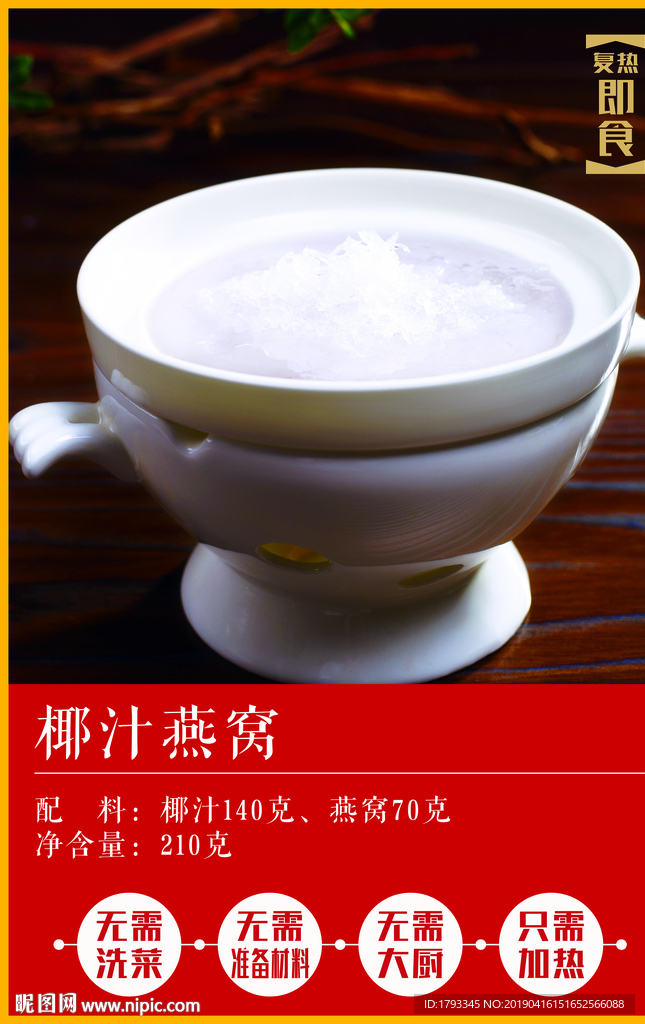 椰汁燕窝