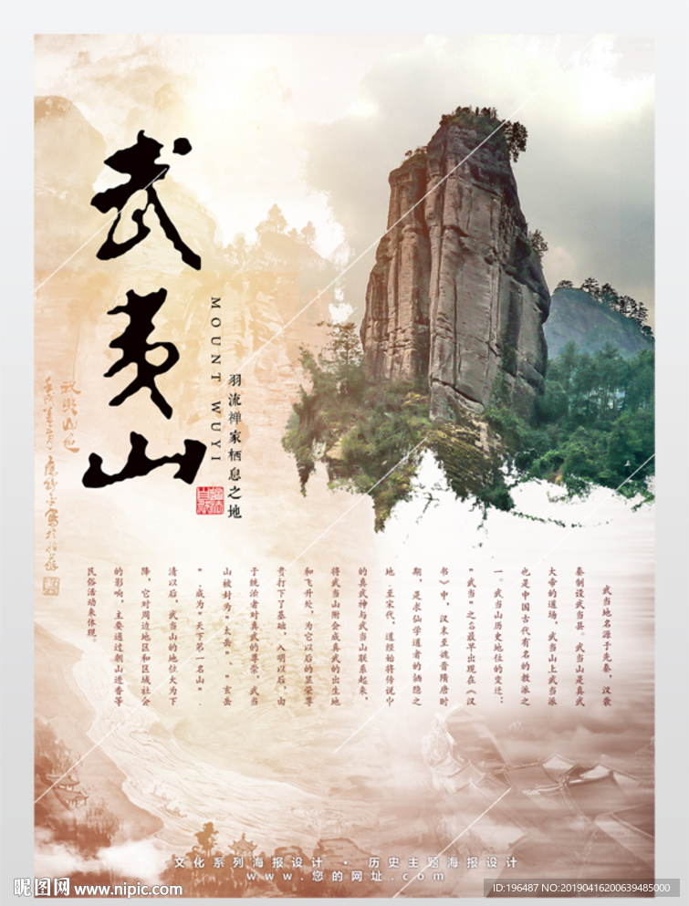 中国风武夷山文化旅游海报
