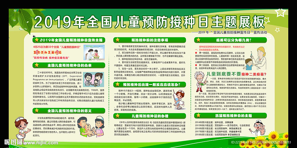 儿童预防接种日宣传栏
