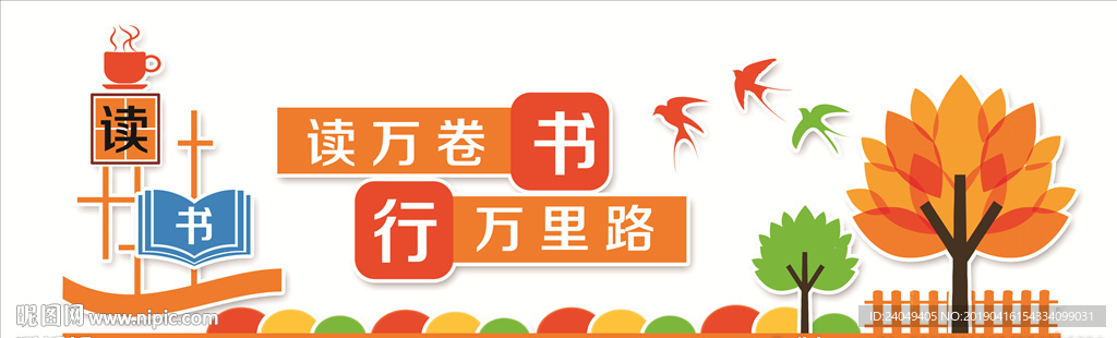 读书破万卷文化墙