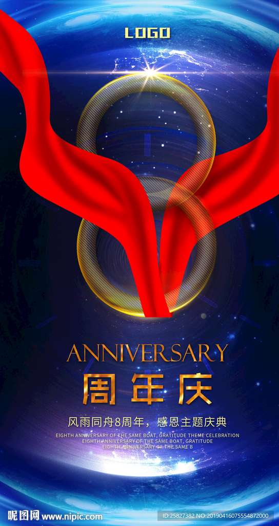 大气8周年主题庆典海报