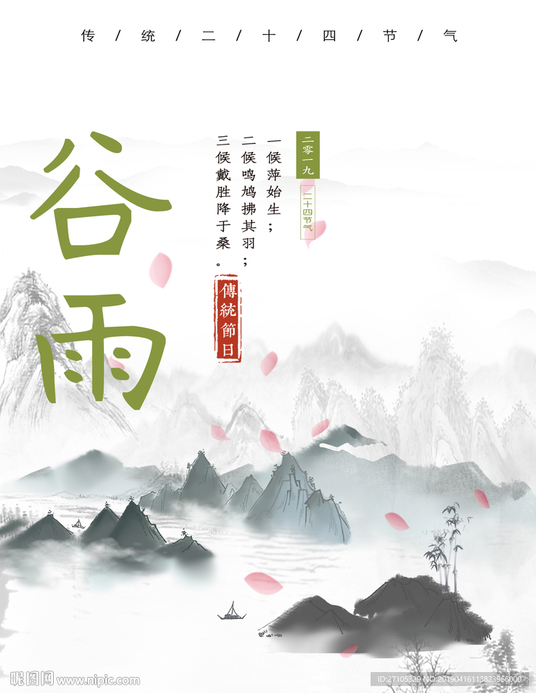 谷雨