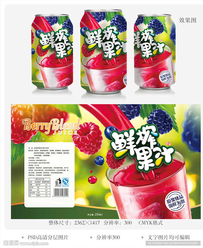 蓝莓树莓混合果汁饮料包装PSD