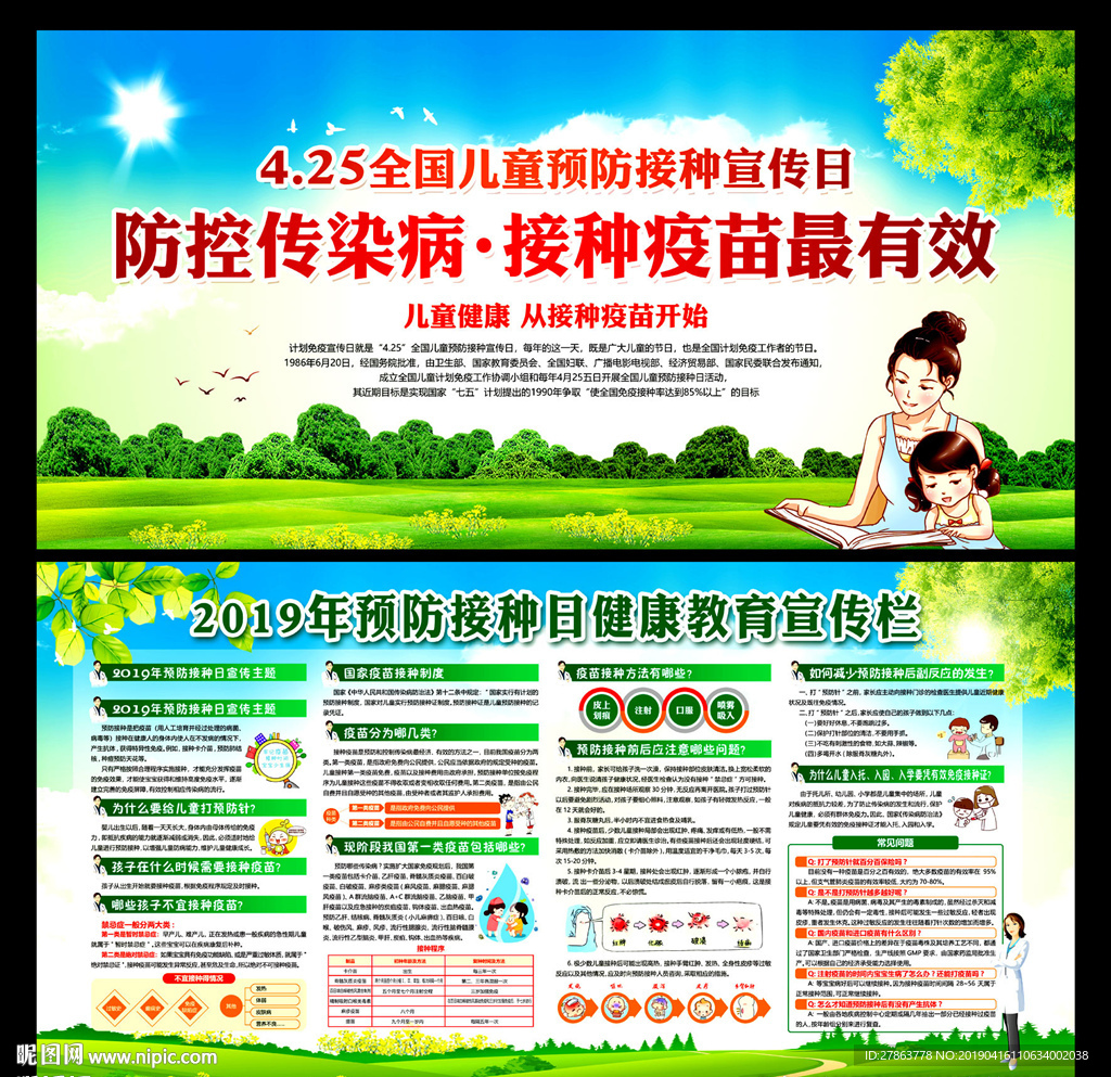 2019年全国儿童预防接种日