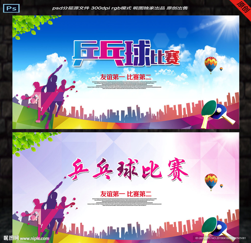 乒乓球比赛