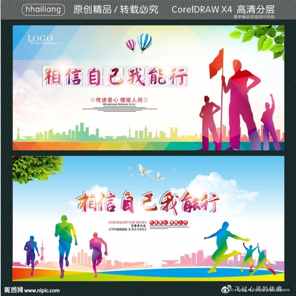 相信自己我能行