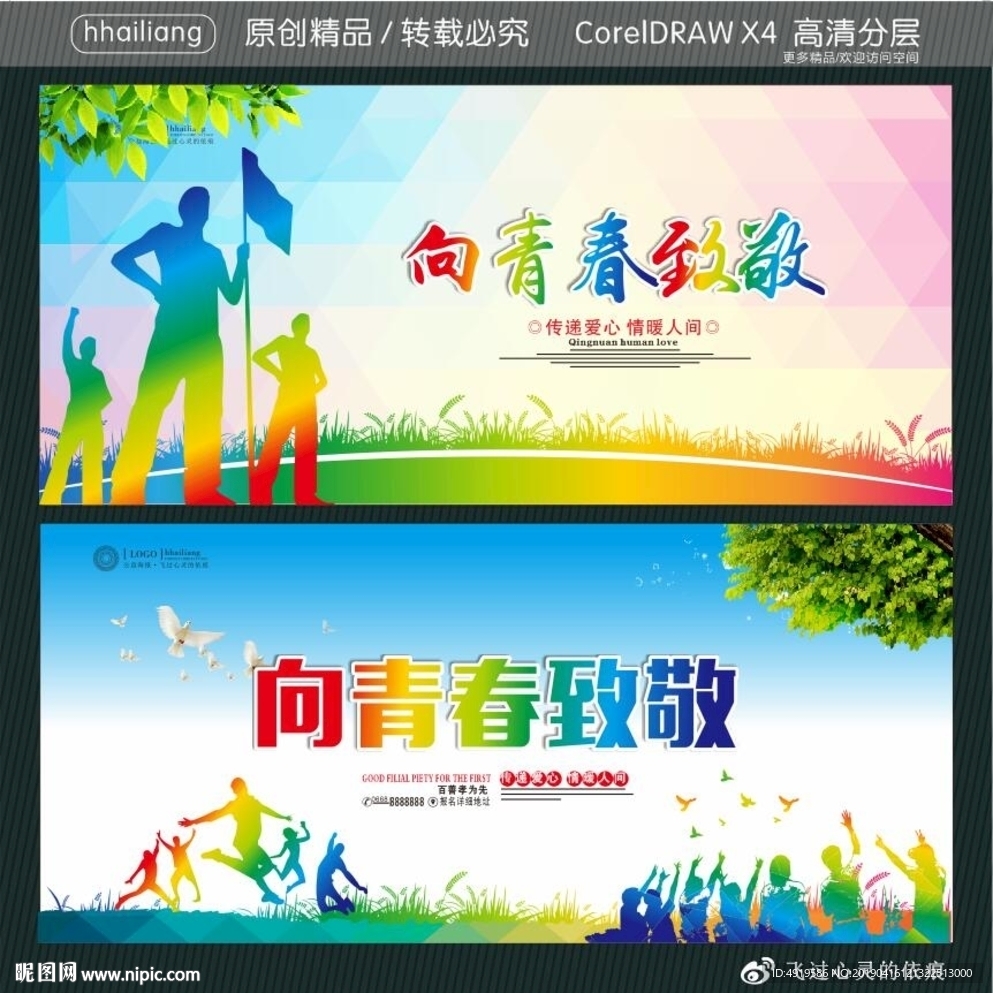 向青春致敬