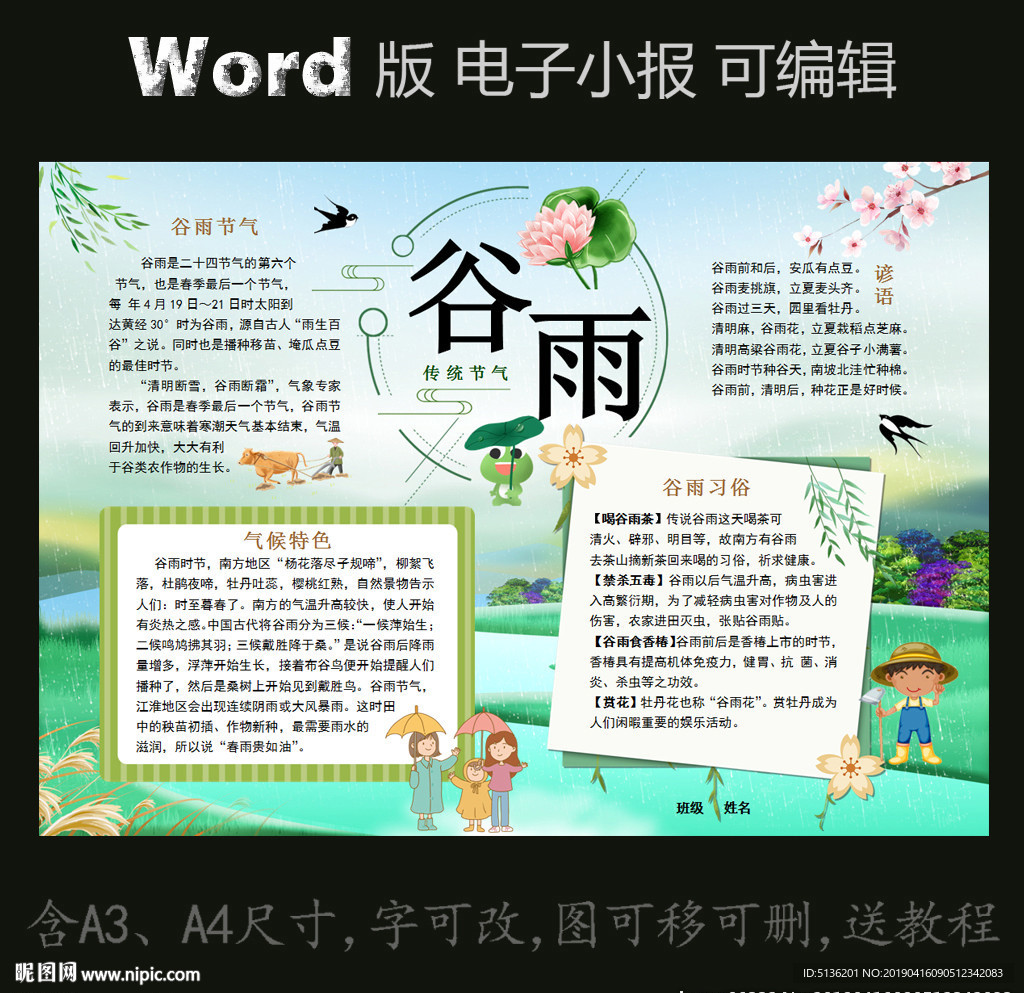 word版电子小报传统节气谷雨