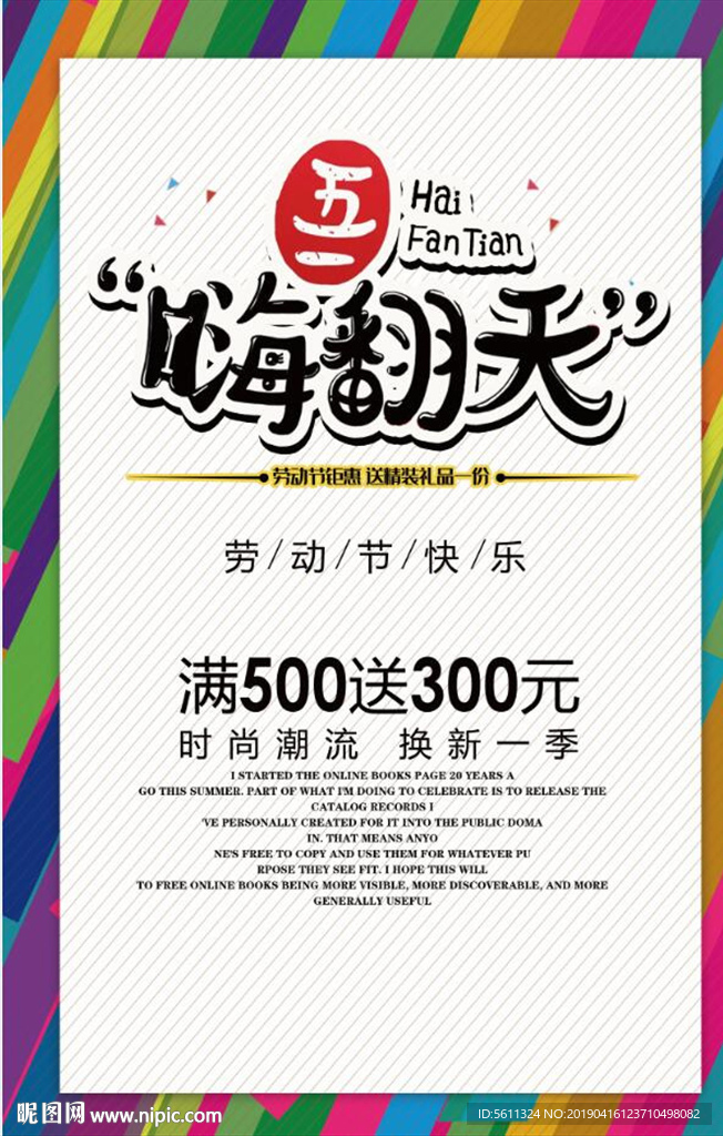 五一嗨翻天51促销活动海报