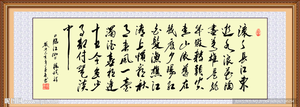 书法作品《临江仙》