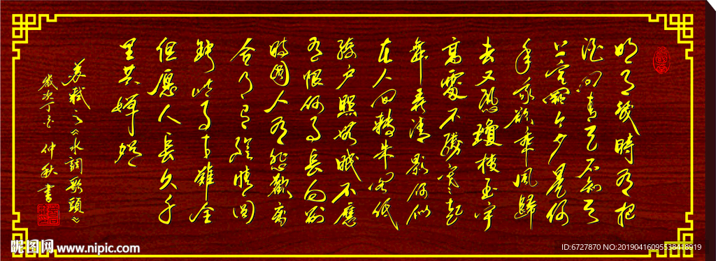 书法作品《水调歌头》