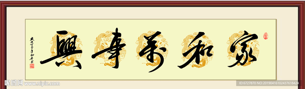 书法作品《家和万事兴》