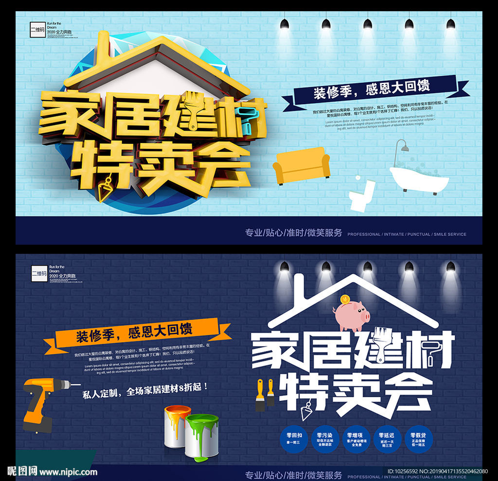 家居建材市场促销活动海报