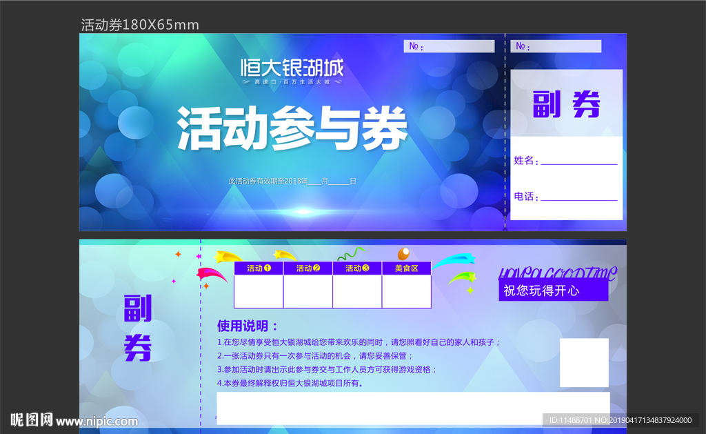 活动参与券
