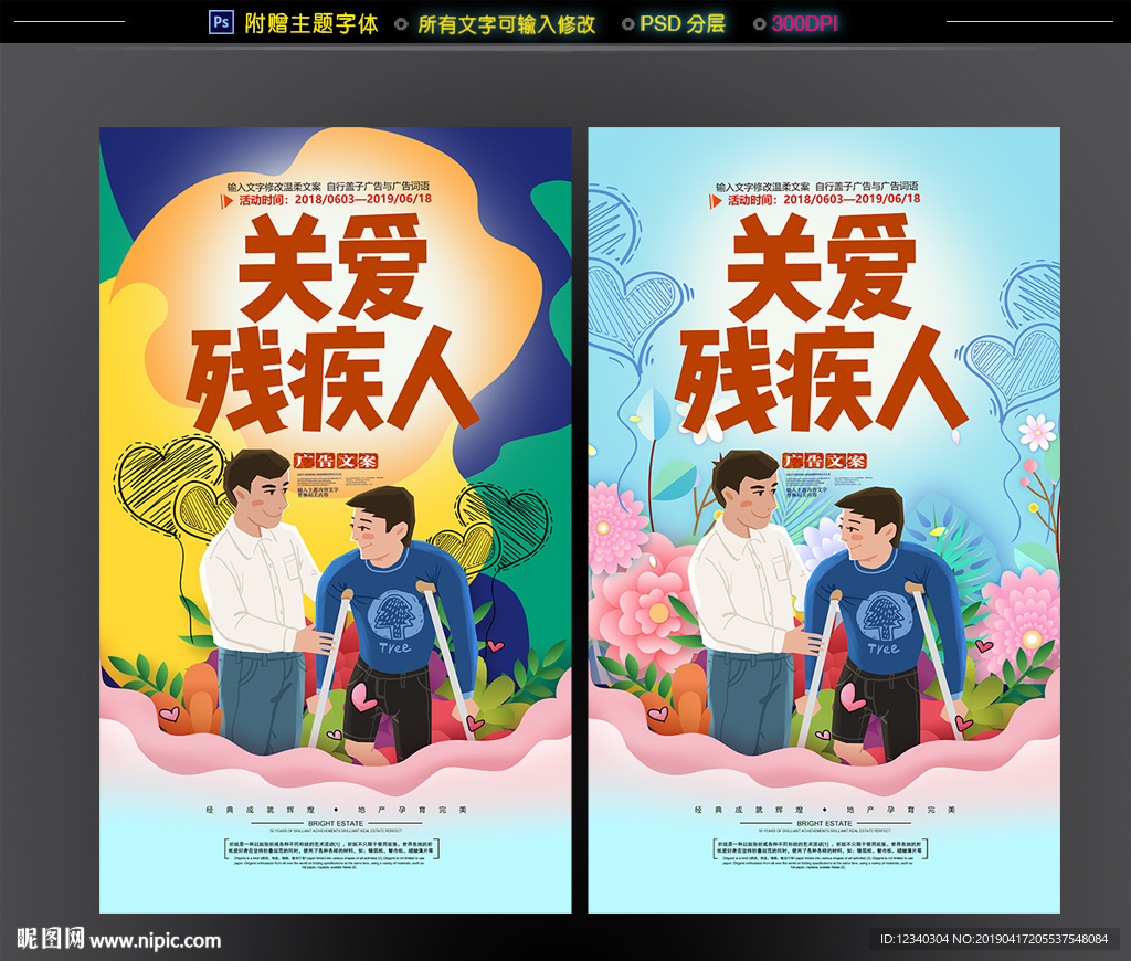 关爱残疾人