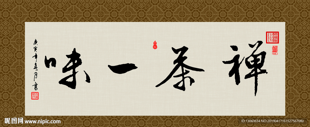 禅茶一味 书法 字画 毛笔字
