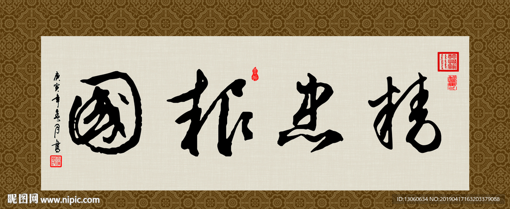精忠报国 书法 字画 毛笔字