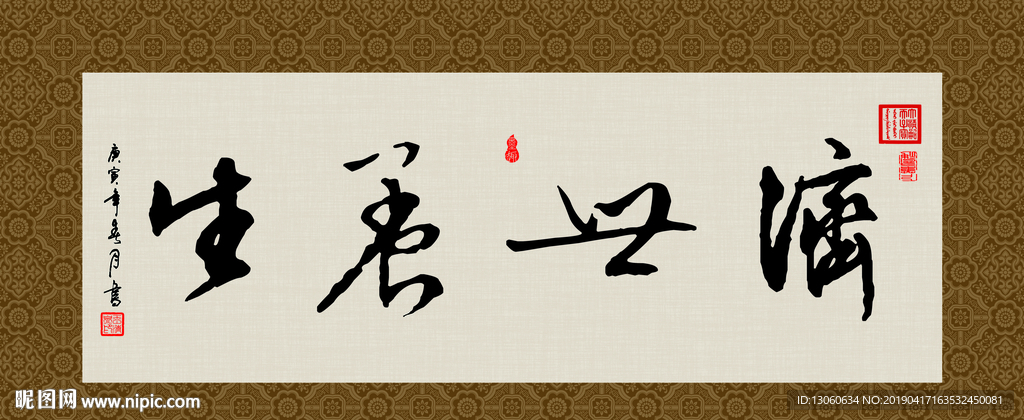 济世养生 书法 字画 毛笔字