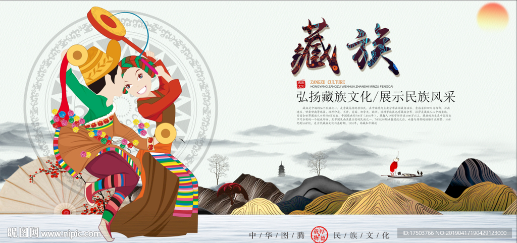 藏族