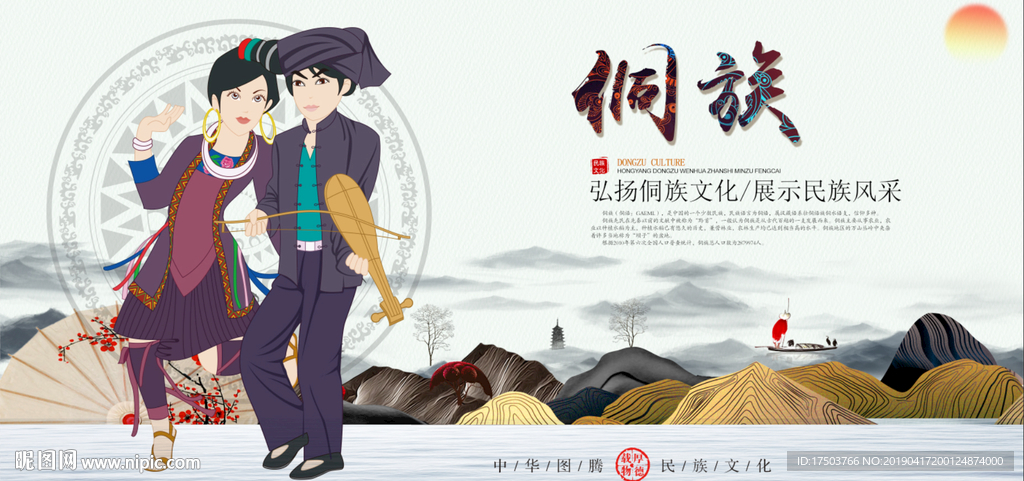 侗族