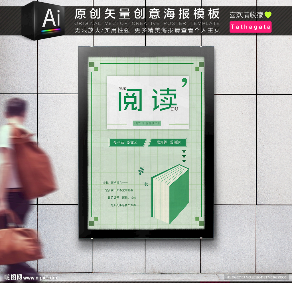 爱生活爱阅读世界读书日海报